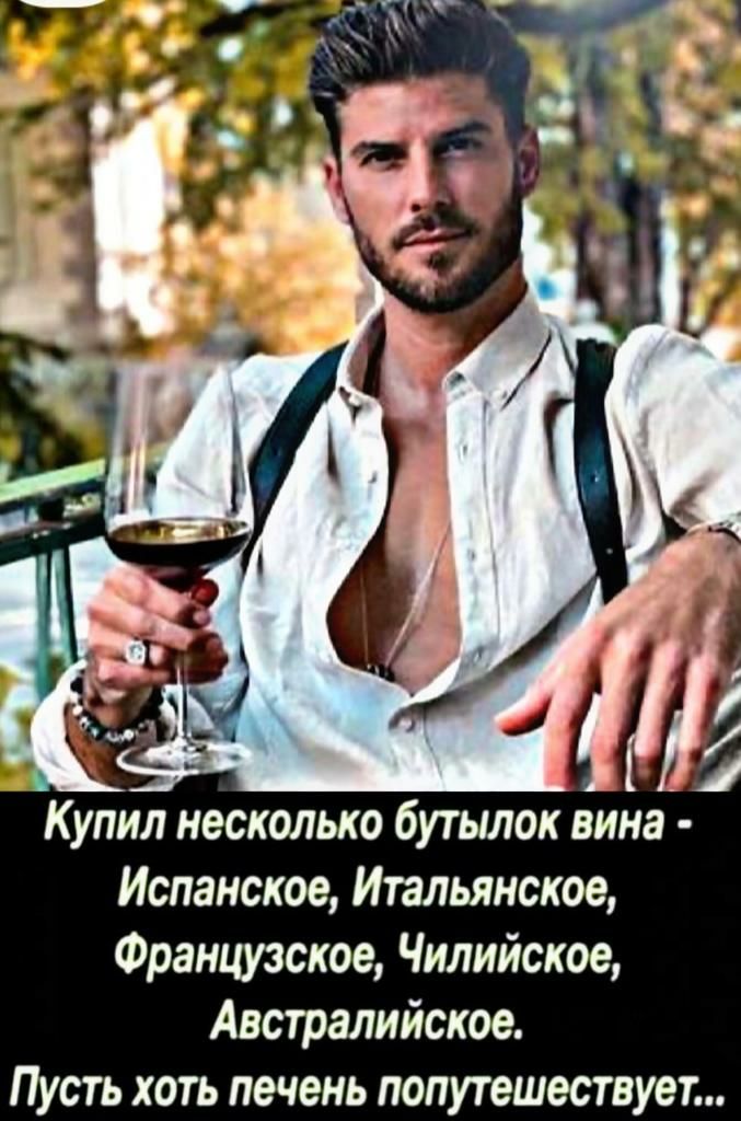 Испанское Итальянское Французское Чилийское Австралийское Пусть хоть печень попутешествует