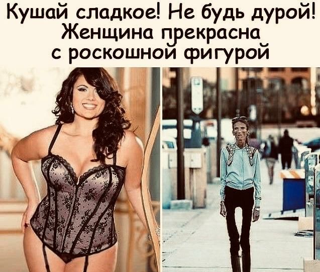 Кушай сладкое Не будь дурой Женщина прекрасна с роскошнои фигурой г і