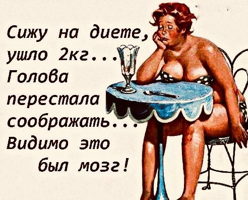 Сижу на диете ушло 2кг Видимо это был мозг
