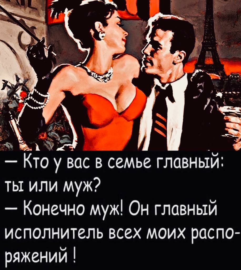 КтЪ у вос в семье главный ты или муж Конечно муж Он главный исполнитель всех моих распо ряжений