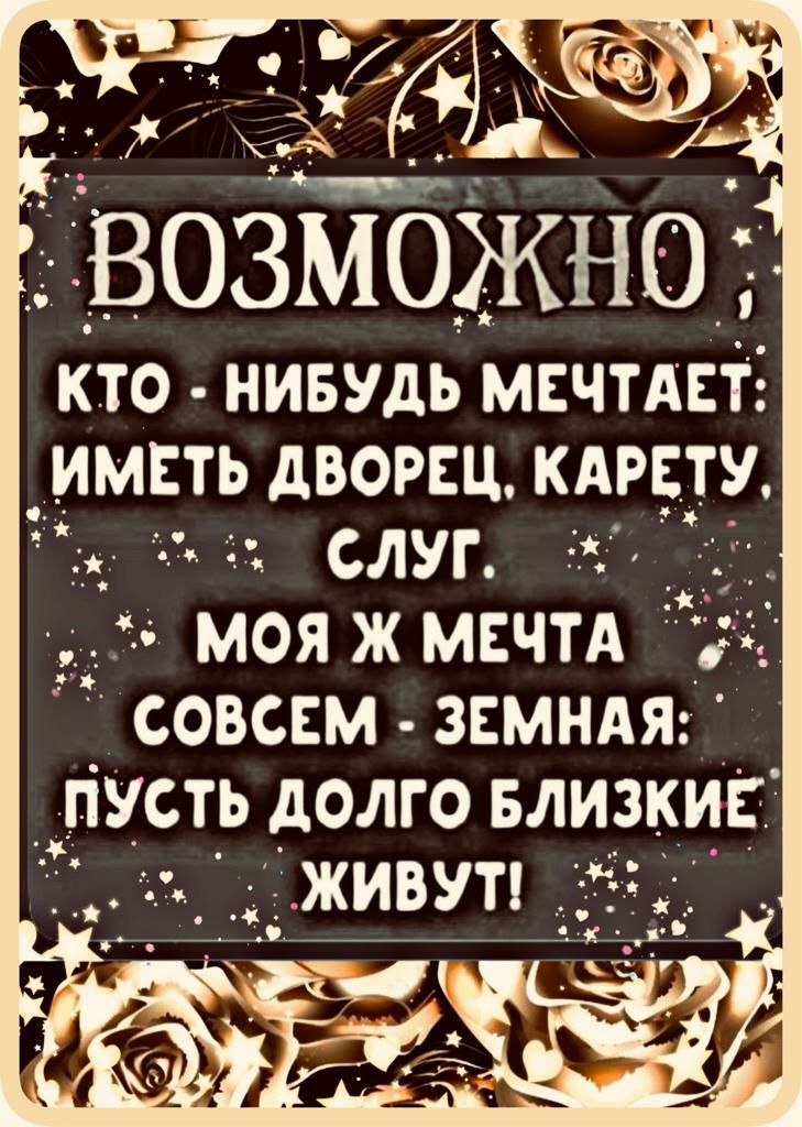 7 і возможно кто нивудь мсчтдвт ИМЕТЬ дВОРЕц кдрвту СЛУГ ёж __ МОЯЖМЕЧТА 31 СОВСЕМ ЗЕМНАЯ ПУСТЬ дОЛГО БЛИЗКИЁ ЖИВУТ