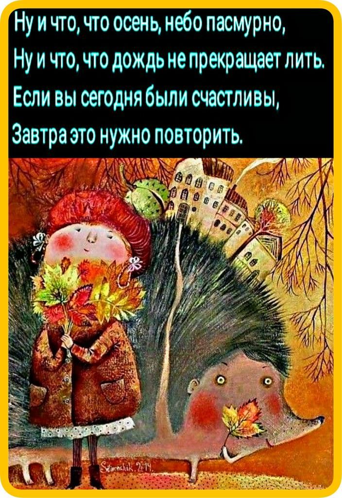 ГНУ и что что осень небо пасмурно 1 Ну и что чго дождь не прекращает лить Если вы сегодня были счастливы Завтраэто нужно повторить для