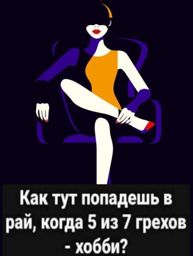 И Р Как тут попадешь в рай когда 5 из 7 грехов хобби