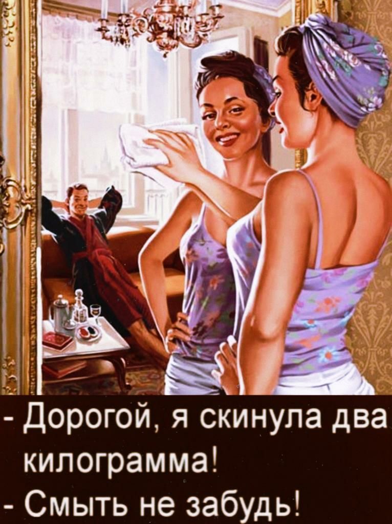 Дорогой я окинупа два килограмма Смыть не забудь
