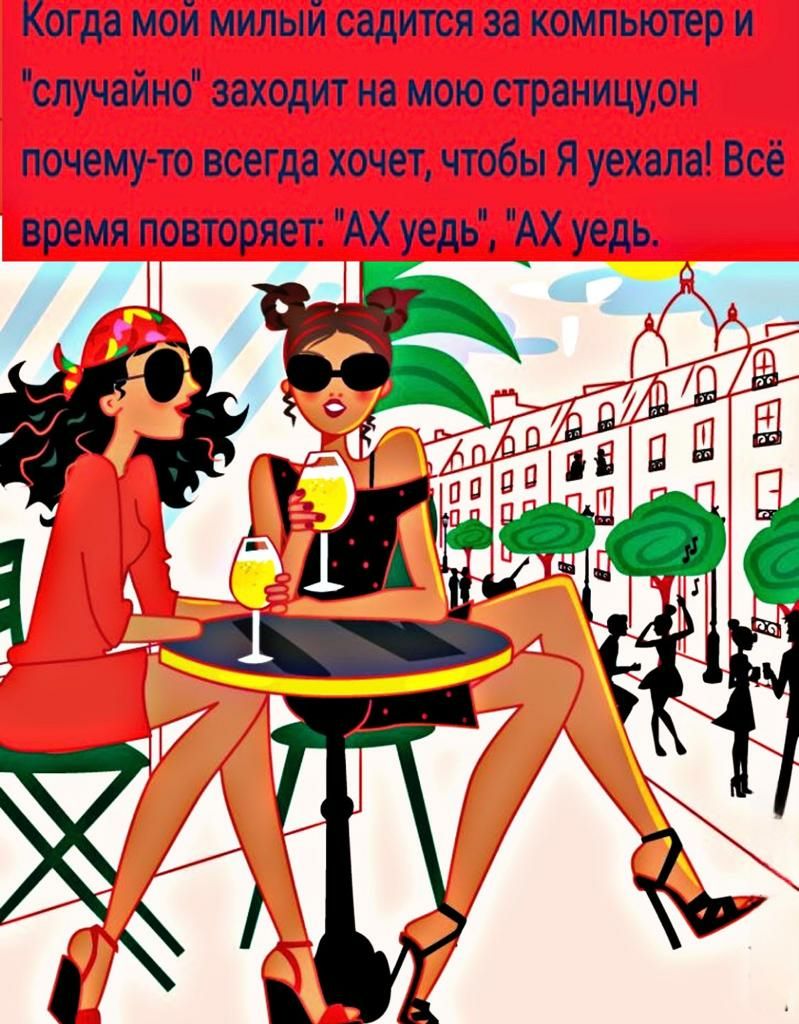 Когда мой милый садится за компьютер и случаймо заходит на мою страницурн почему то всегда хочет чтобы Я уехала Всё время повторяет АХ уедь Х уедь Ц