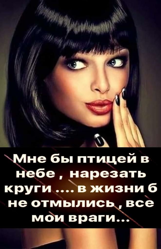 МНе бы птицей в небе нарезать круги Ёв жизни 6 не отмыписькк все мсйя враги _