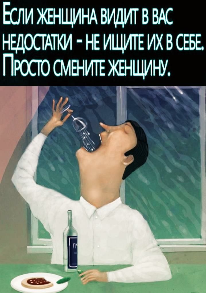 Если ЖЕНЩИНА ВИДИТВВАС НЕДОСГАТКіі НЕ ИЩИГЕ их в сввв Просго смшигыанщину _ _