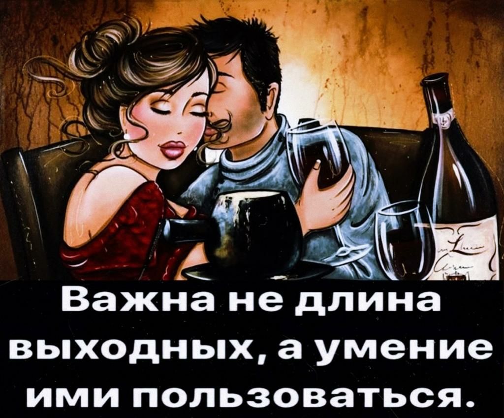 Важна нё длина выходных а умение ими пользоваться