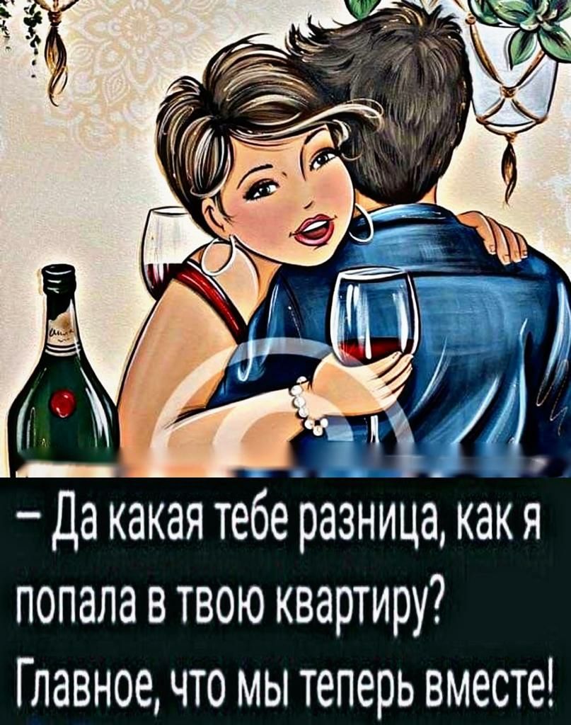Да какая тебе разница какя попала в твою квартиру Главное что мы теперь вместе