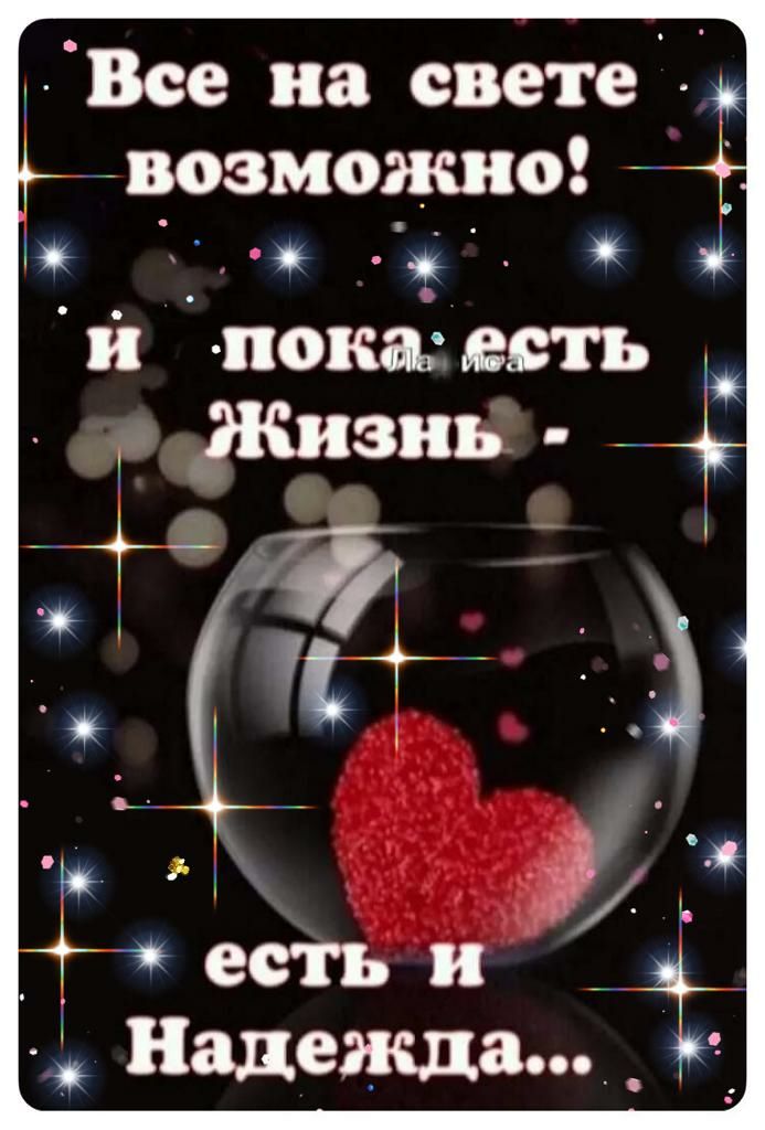 возможно _ ч й пока воть Ь Жизнь _ Надежда _