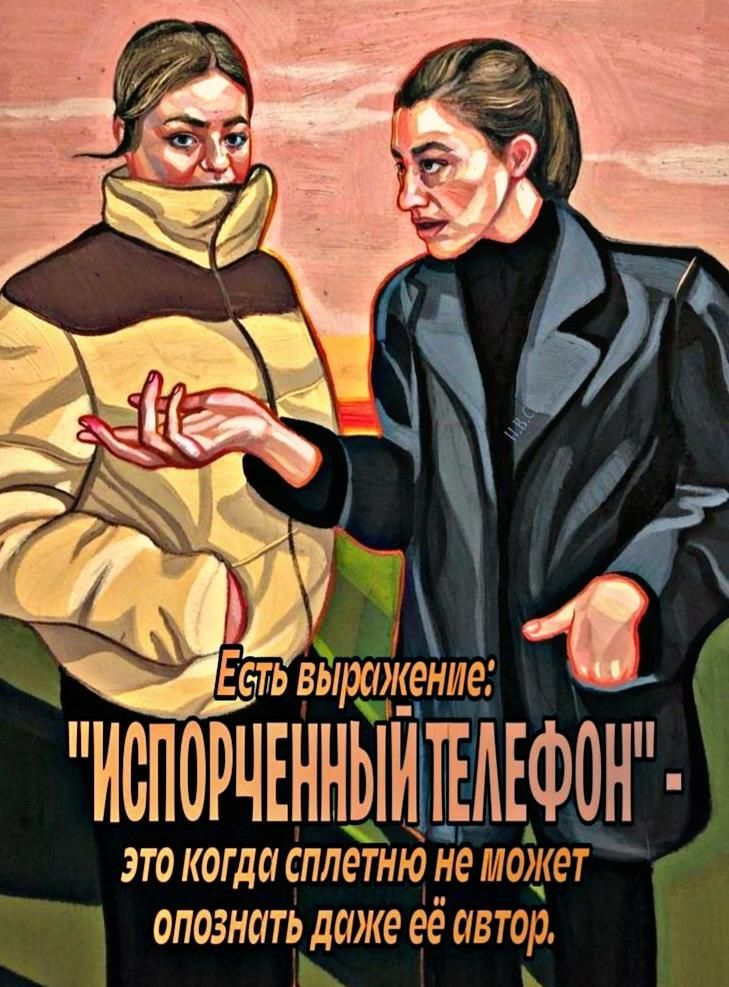 ИИИОРИЕИИЫИТЕИЕФ0И ЭТО КОГДС сплетню не может ОПОЗНСИТЬ даже её автор