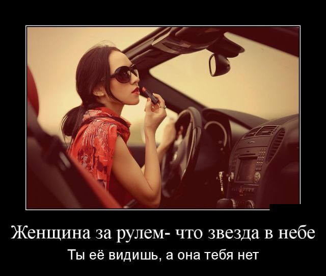 Женщина за рулем что звезда в небе Ты её видишь а она тебя нет