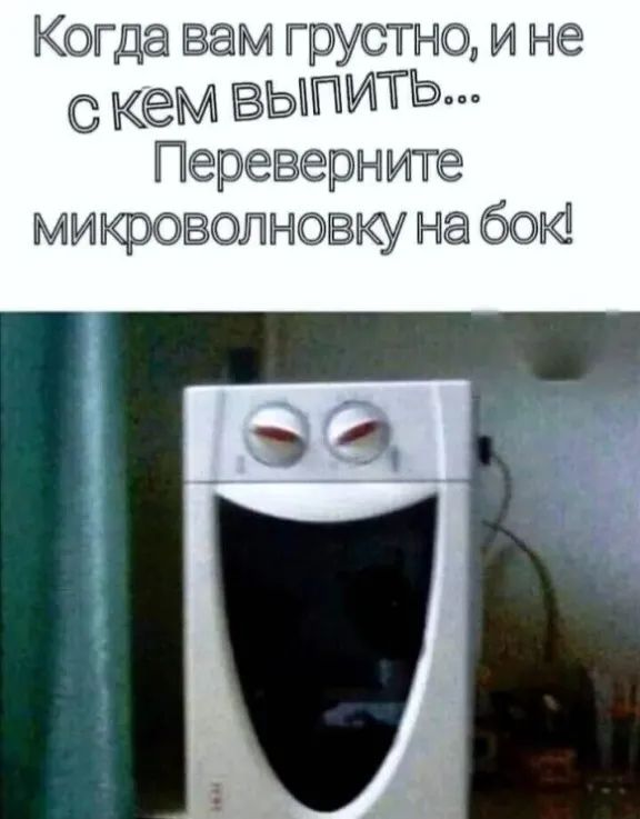 Когда вам грустно и не С кем ВЫПИТЬ Переверните миэфоеелневку на 60