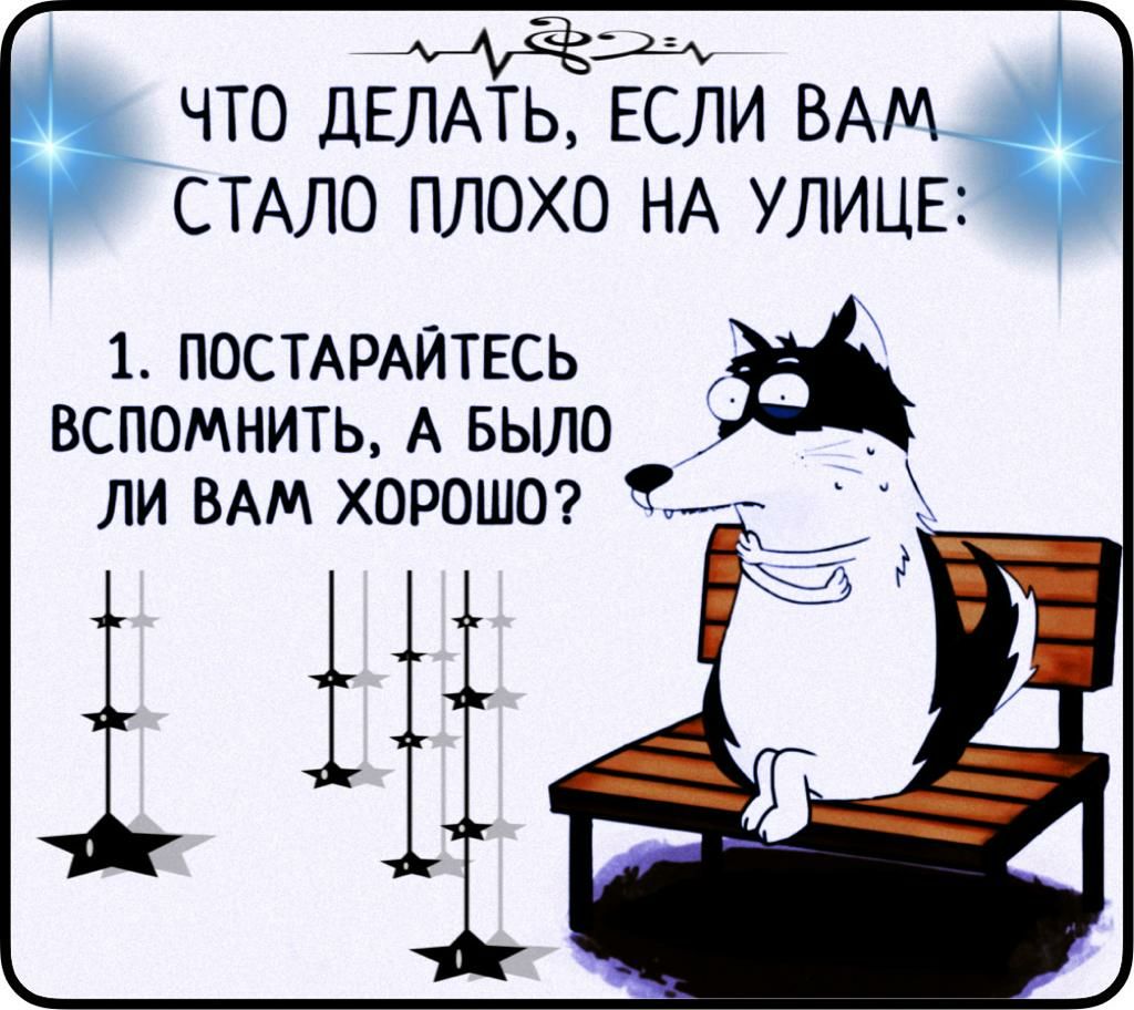 А _ё ЧТО ДЕЛАТЬ ЕСЛИ ВАМ СТАЛО ПЛОХО НА УЛИЦЕ 1 ПОСТАРАЙТЕСЬ вспомнить А Было _ ли ВАМ хороша