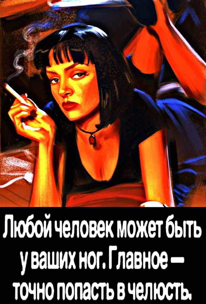 71 э Любойчеловекможетбьпь уваших ног Главное точно попастьвчелюсть