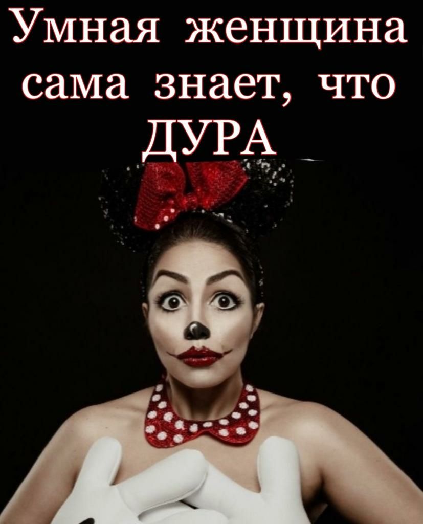 Умная женщина сама знает ЧТО дУРё