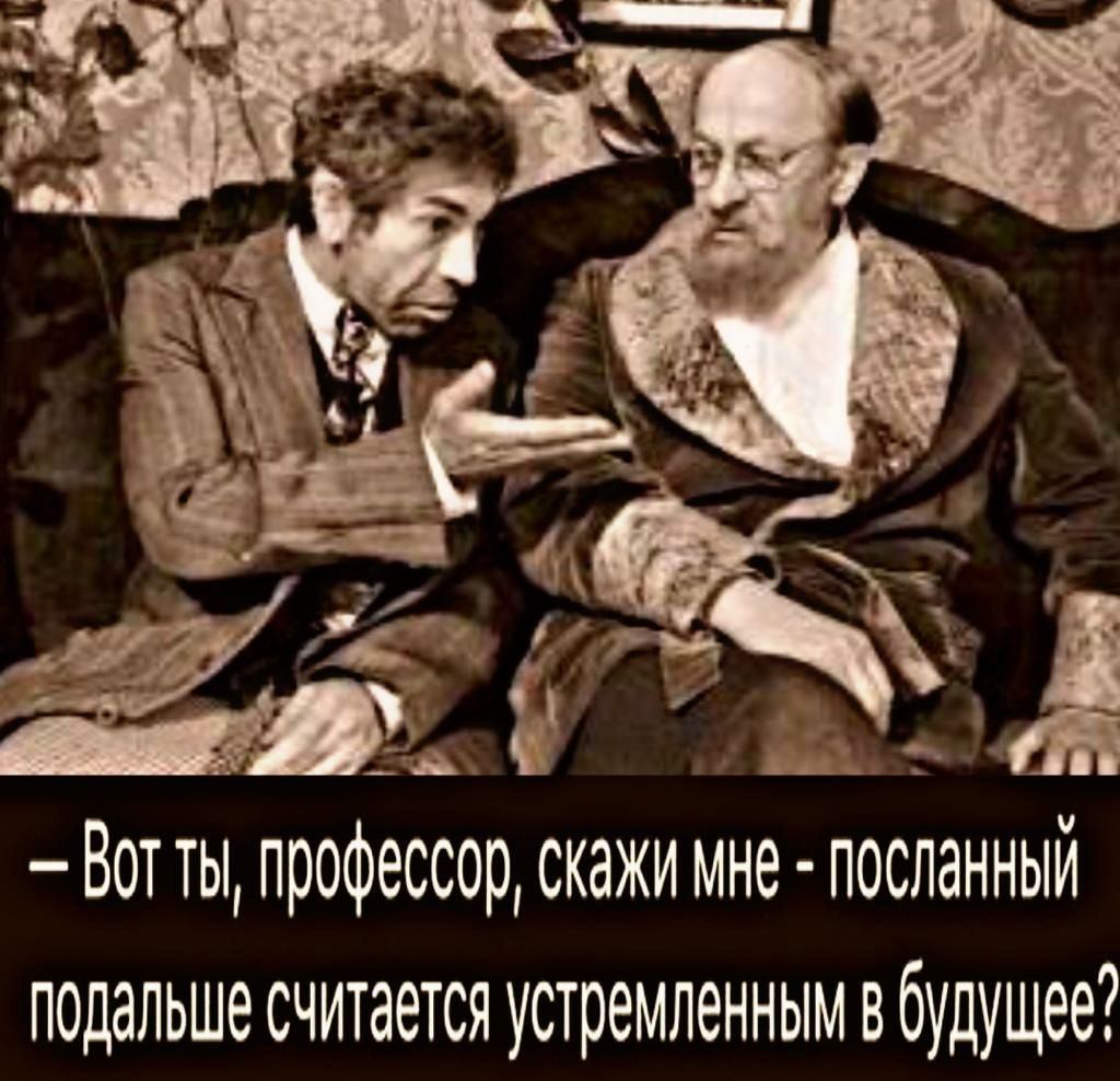 _ А С дд 4 д Вот ты профессор скажи мне посланный подальше считается устремленным в будущее