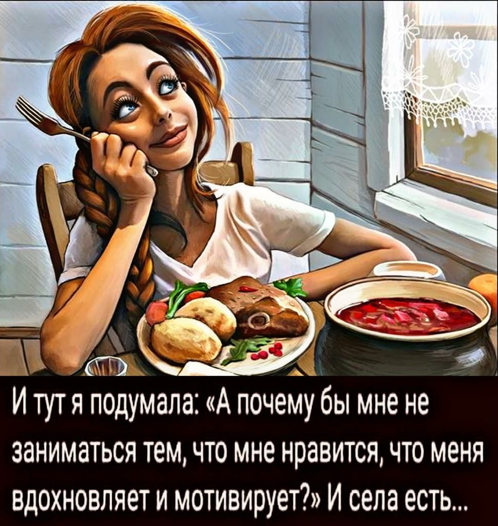 Итутя подумала А почему бы мне не заниматься тем что мне нравится что меня вдохновляет и мотивирует И села есть