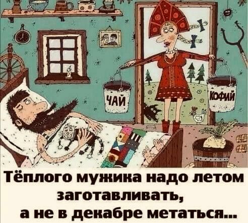 тёплого мудииагиадо летом заготавливать а не в декабре метаться
