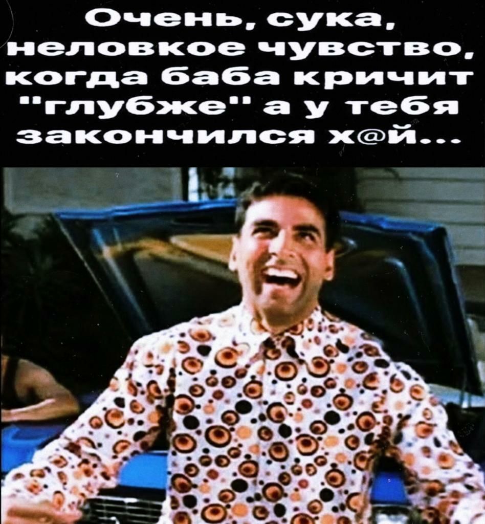 Очень сука неловкое чувство когда баба кричит глубже а у тебя закончился хй
