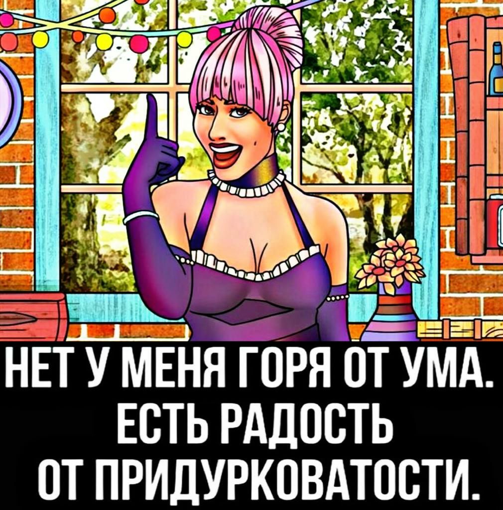 ЕСТЬ РАДОСТЬ ОТ ПРИДУРКПВАТОСТИ