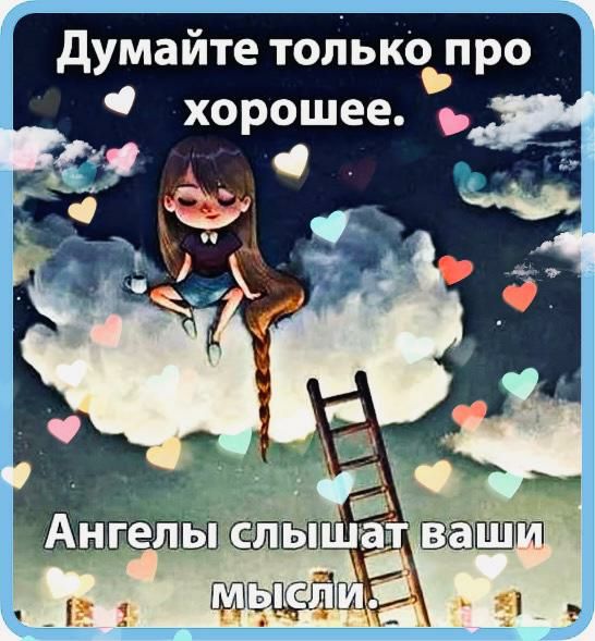 думайте только про хорошее