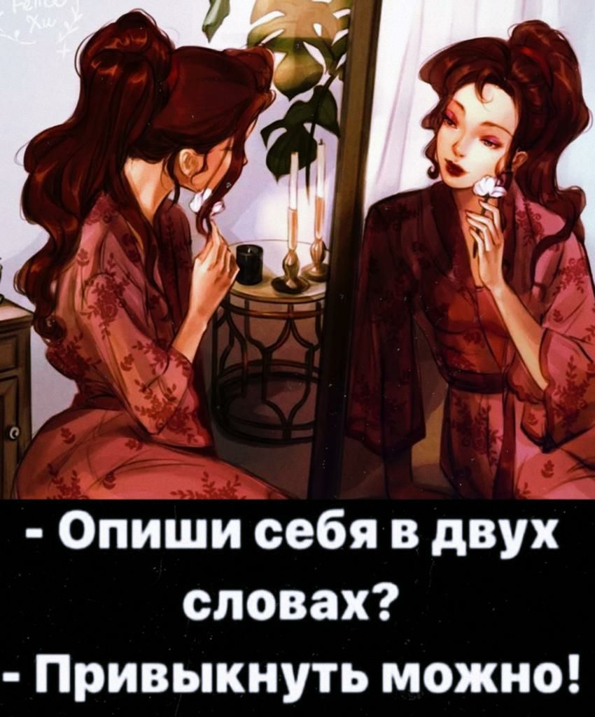 Опиши себя в двух словах Привыкнуть можно