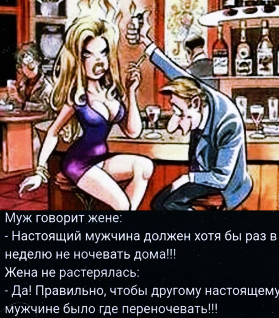 Муж говорит жена Настоящий мужчина должен хотя бы раз в неделю не ночевать дома Жена не растерялась Да Правильно чтобы другому настоящему мужчине было где переночеватьд