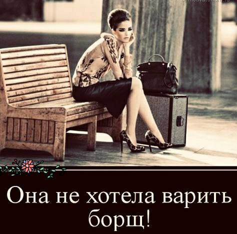 Она не хотела варить борщ