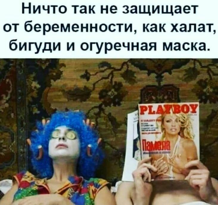 Ничто так не защищает от беременности как халат бигуди и огуречная маска