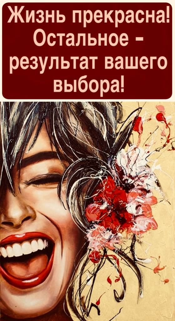 Жизнь прекрасна Остальное результат вашего выбора