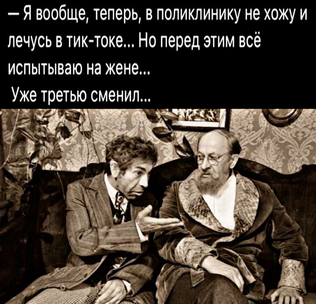 Я вообще теперь в поликлинику не хожу и лечусь в тик токе Но перед этим всё испытываю на жене Уже третью сменил