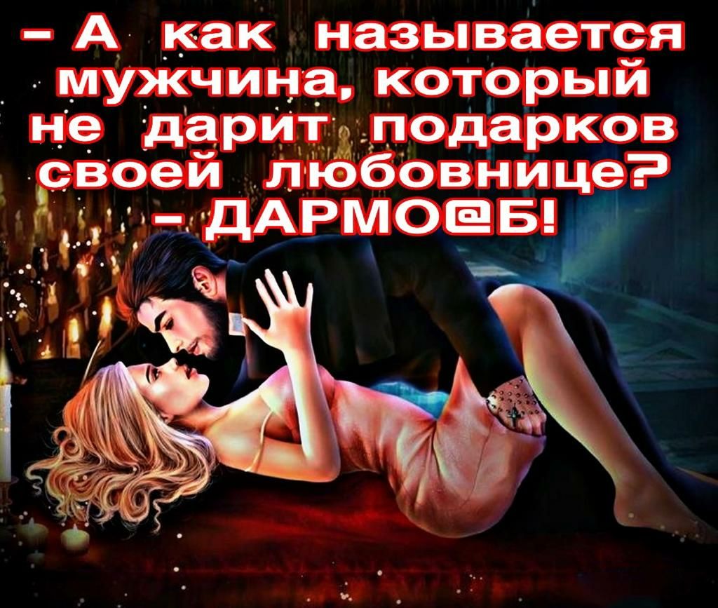 А как называется мужчина котррый НВ даРИТд ПОДЭРКОВ своей ліобовнице Эфду НДАРМОЕБ и д