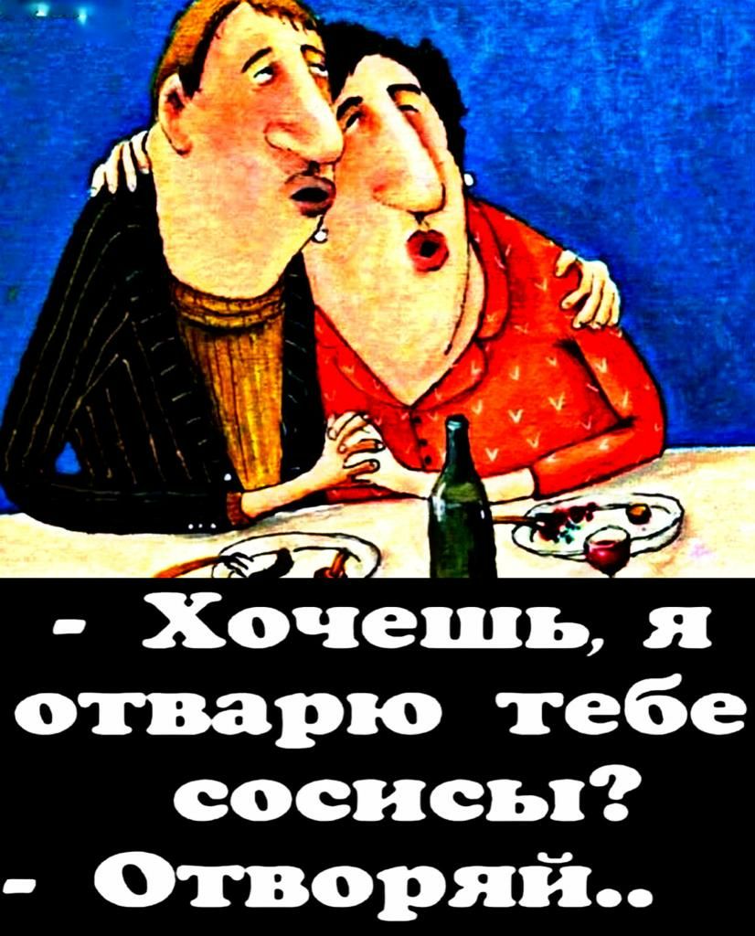 Хочешь я отварю тебе сосисьп Отворяй