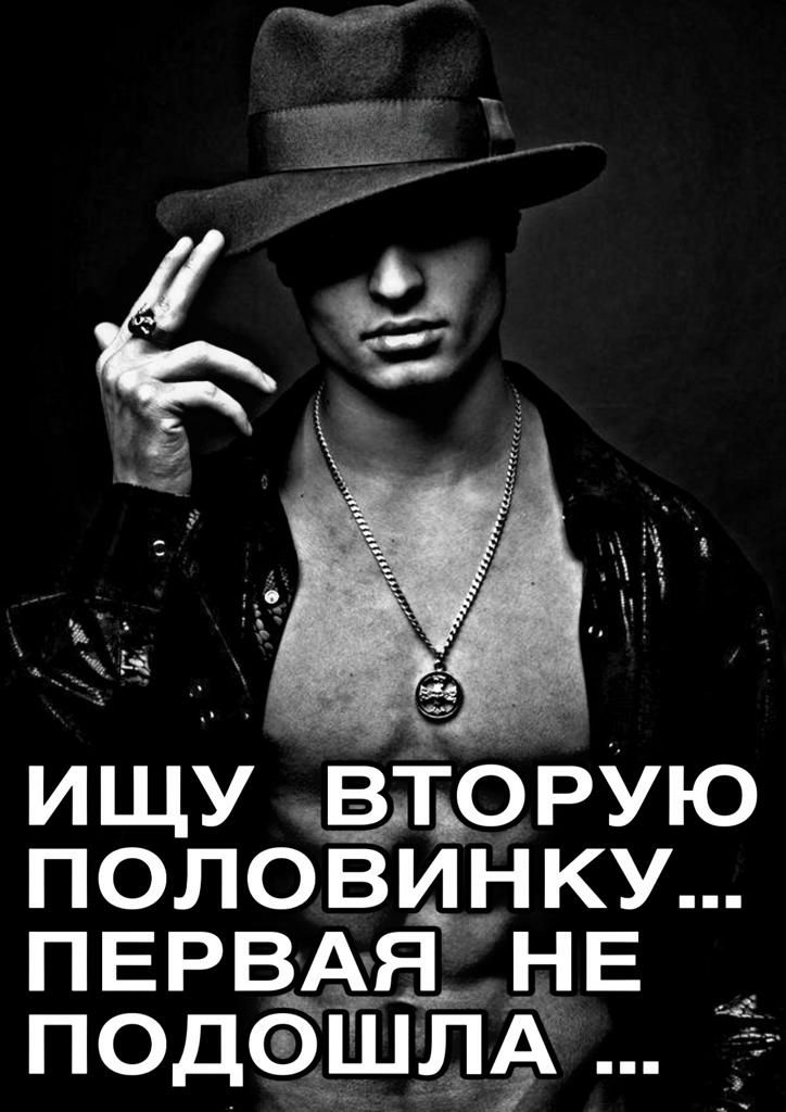 ИЩУ Вііорую половинку ПЕРВАЯ НЕ подашлА