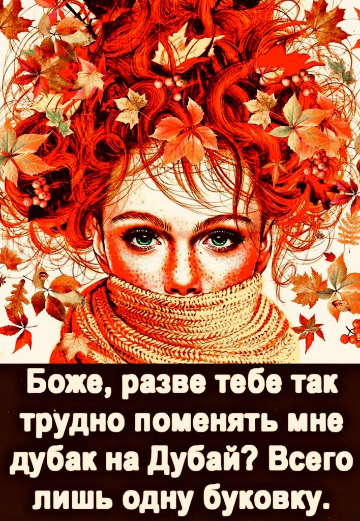 Божв так трудно поменять ино дубак на дубай Всего лишь одну буковку