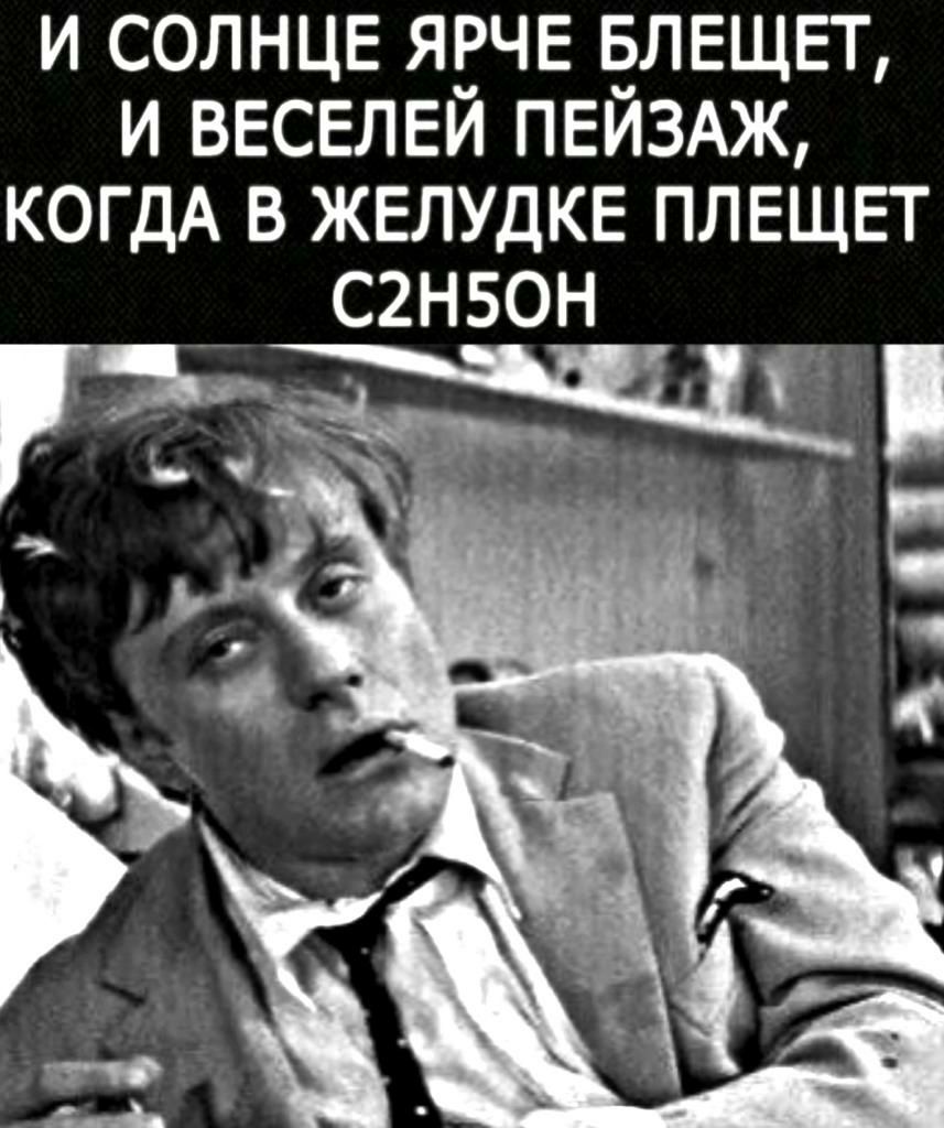 и солнце ЯРЧЕ влвщвт и весвлвй ПЕЙЗАЖ КОГДА в ЖЕЛУДКЕ плвщвт С2Н50Н