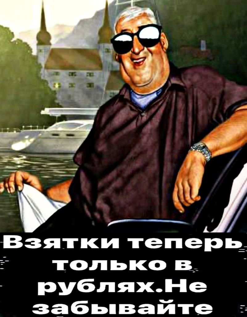 Взятки теперь_ только в рубляхНе забьпвайте э