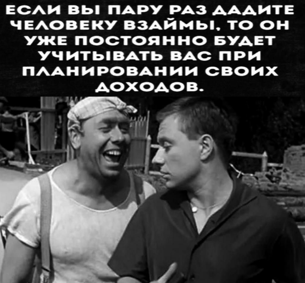 ЕСАИ ВЬ ПАРУ РАЗ МАИТЕ ЧЕАОВЕКУ ВЗАЙМЬі ТО ОН УЖЕ ПОСТОЯННО БУАЕТ УЧИТЬВАТЬ ВАС ПРИ ПААНИРОВАНИИ СВОИХ АОХОАО В