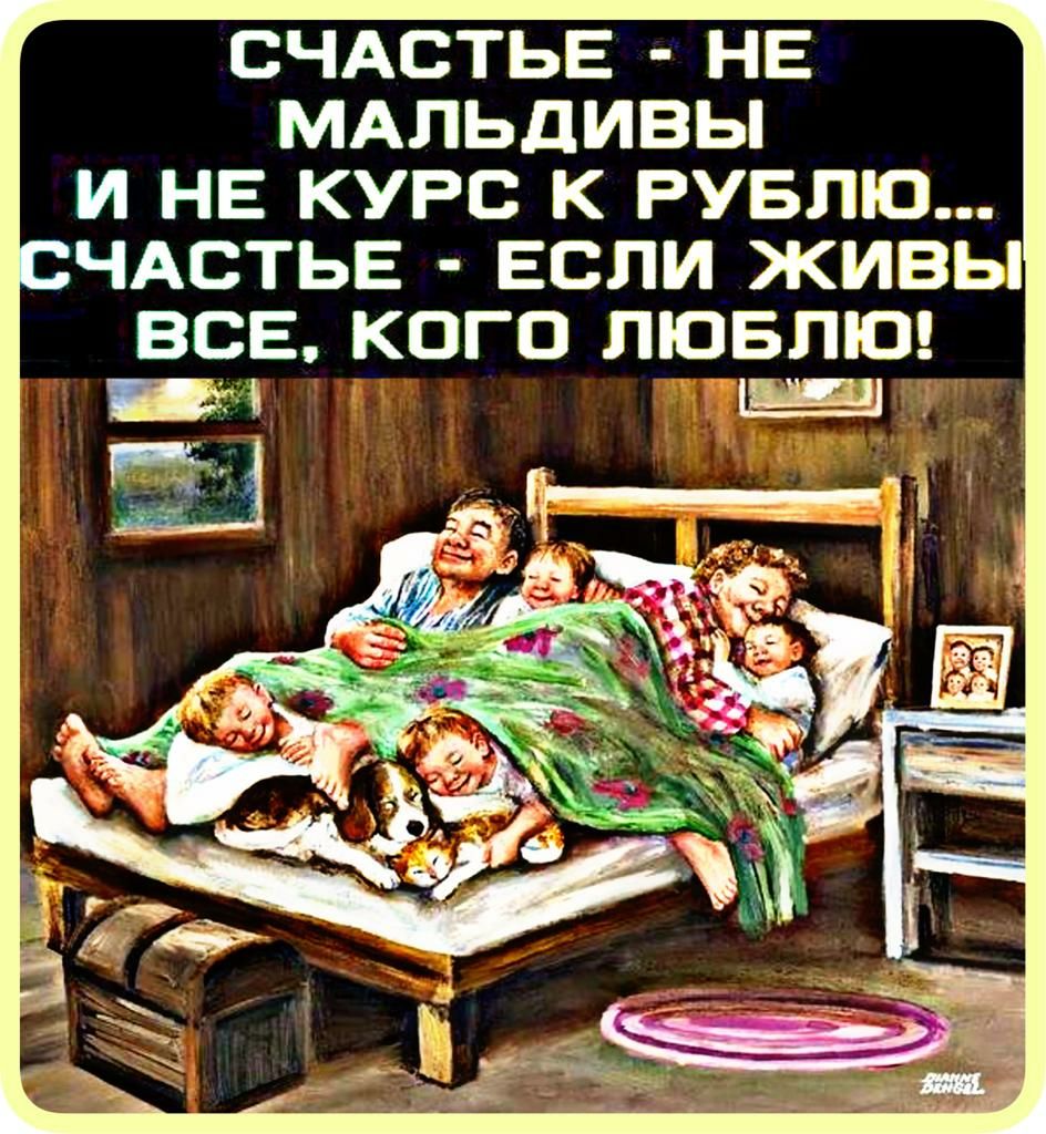 СЧАСТЬЕ НЕ МАЛЬДИВЫ И НЕ КУРС К РУБПЮ ЧАСТЬЕ ЕСЛИ ЖИВЫ ВСЕ КОГО ЛЮБЛЮ