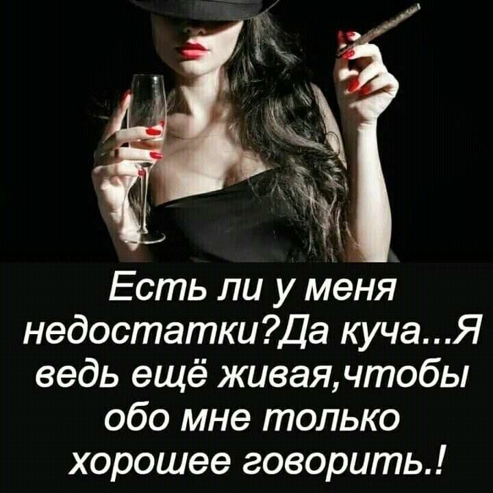 Есть ли у меня недостаткиДа кучаЯ ведь ещё живая чтобы обо мне только хорошее говорить