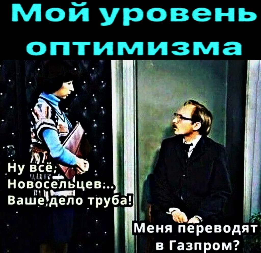 НУ эяёь Новосшцев Вашеэдело труба Меня переводя в Газпром