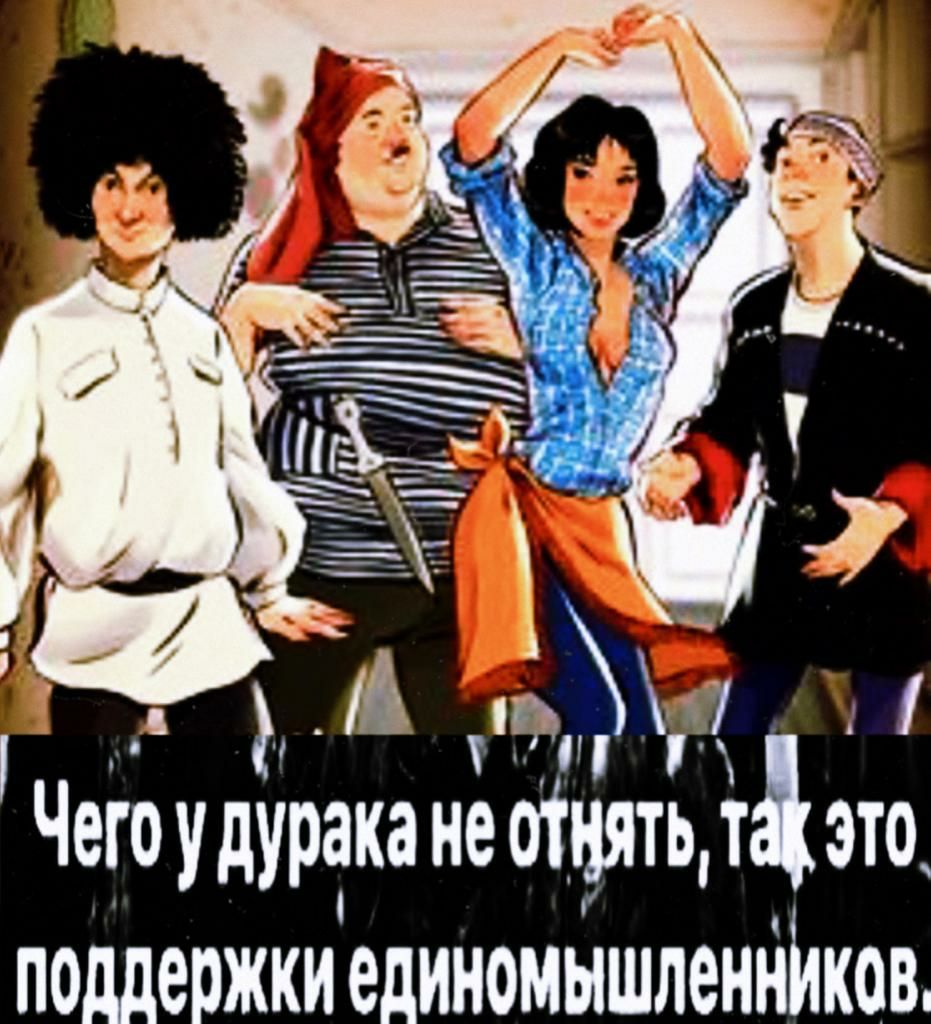 Чегбудурака не оінять т это поддержкиединомышленййков