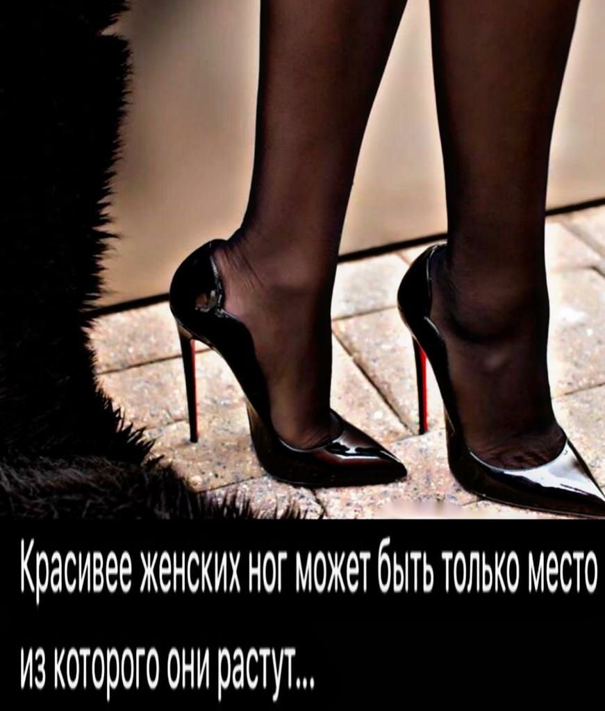 Красивее женских ног можетбытьтопько место из которого онирастут