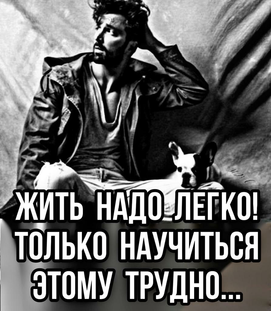 Ж_ИТЬ НТ ШО ЛЕГКО ТОЛЬКО НАУЧИТЬСЯ ЭТОМУ ТРУДНО