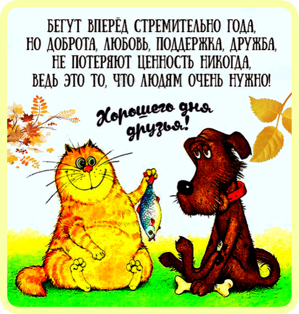 БЕГП ВПЕРЕД СТРЕМИГЕАЬНО ЮМ НО ДОБРОЧН АЮБОБЬ ПОДДЕРЖКА ДРУЖБА НЕ ПОПРШОТ ЦЕННОСГЬ 0113 ВЕДЬ ЭТО ТО ЧТО АЮММ ОЧЕНЬ НУЖНО