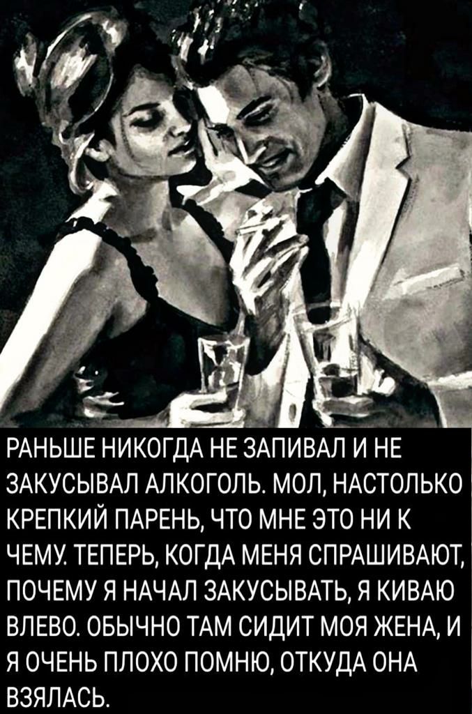 _ 4 1 д 7 _ РАНЬШЕ НИКОГДА НЕ ЗАПИВАЛ И НЕ ЗАКУСЫВАЛ АЛКОГОЛЬ МОЛ НАСТОЛЬКОЁ КРЕПКИЙ ПАРЕНЬ ЧТО МНЕ ЭТО НИ К ЧЕМУ ТЕПЕРЬ КОГДА МЕНЯ СПРАШИВАЮТ ПОЧЕМУ Я НАЧАЛ 3АКУСЫВАТЬ Я КИВАЮ ВЛЕВО ОБЫЧНО ТАМ СИДИТ МОЯ ЖЕНА И Я ОЧЕНЬ ПЛОХО ПОМНЮ ОТКУДА ОНА ВЗЯПАСЬ