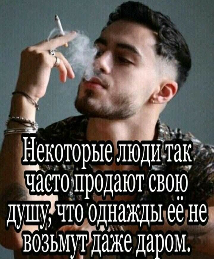 Некоторые лЮди так _ щодпродают свою душу что однажды воны возьмуттдаже даром