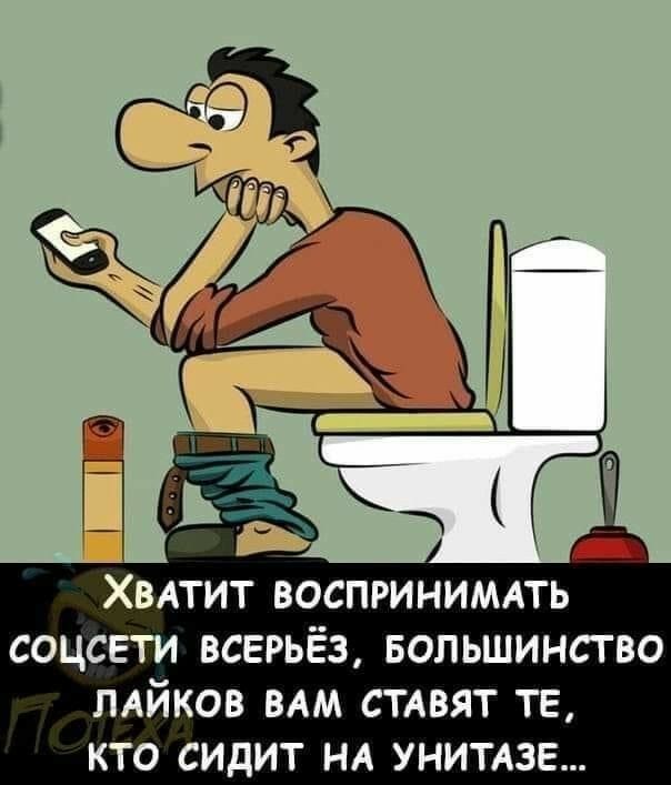 ХВАТИТ ВОСПРИНИМАТЬ СОЦСЕТИ ВСЕРЬЁЗ БОЛЬШИНСТВО ПАЙКОВ ВАМ СТАВЯТ ТЕ КТО СИДИТ НА УНИТАЗЕ