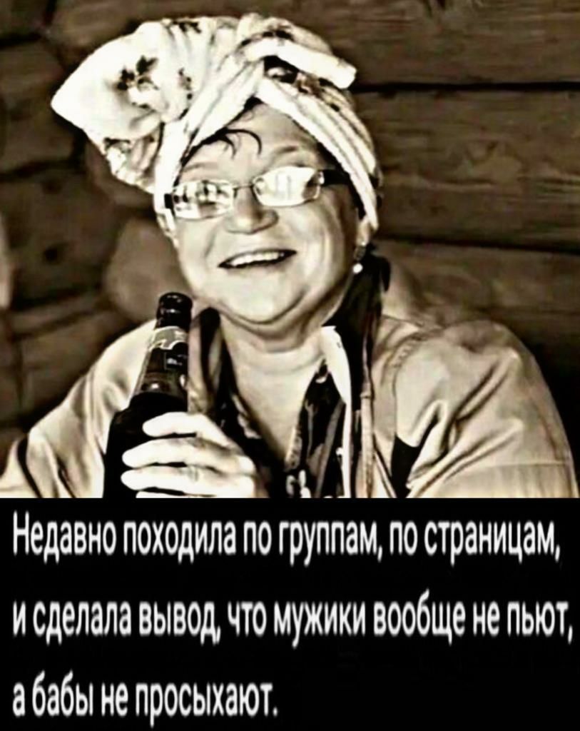 исделала вывод что мужики вообще не пьют абабынепросыхают